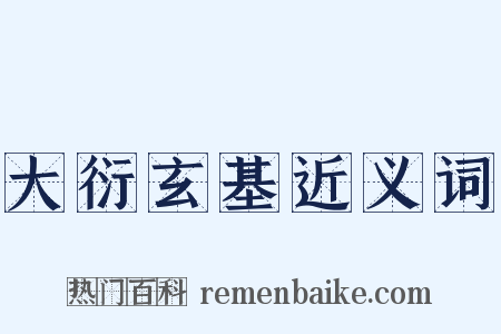 大衍玄基近义词是什么意思的图片